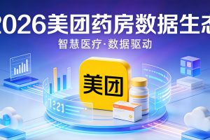 药房选址 + 选品破局：美团实时采集数据帮实体药房精准踩中 “热销密码”